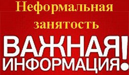 Памятка по неформальной занятости.