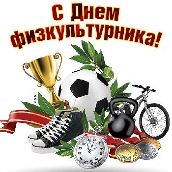 День физкультурника!.