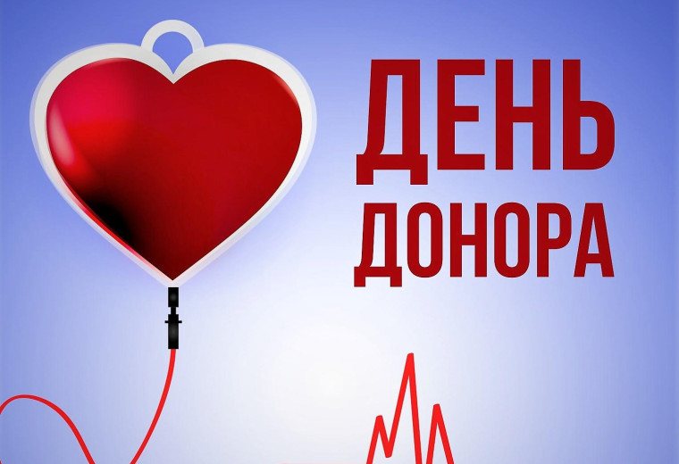 О дне донора. О дне донора.